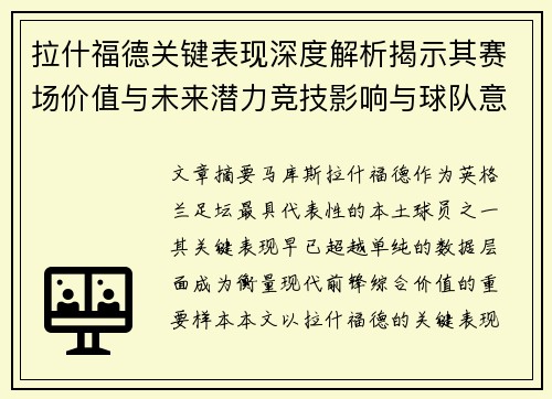 拉什福德关键表现深度解析揭示其赛场价值与未来潜力竞技影响与球队意义 拉什福德关键表现深度解析揭示其赛场价值与未来潜力竞技影响与球队意义
