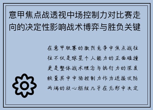 意甲焦点战透视中场控制力对比赛走向的决定性影响战术博弈与胜负关键解析 意甲焦点战透视中场控制力对比赛走向的决定性影响战术博弈与胜负关键解析