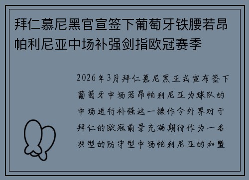 拜仁慕尼黑官宣签下葡萄牙铁腰若昂帕利尼亚中场补强剑指欧冠赛季 拜仁慕尼黑官宣签下葡萄牙铁腰若昂帕利尼亚中场补强剑指欧冠赛季
