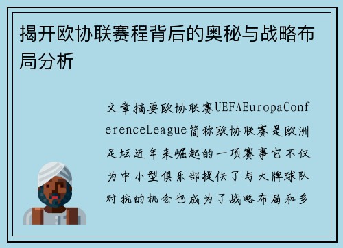 揭开欧协联赛程背后的奥秘与战略布局分析 揭开欧协联赛程背后的奥秘与战略布局分析