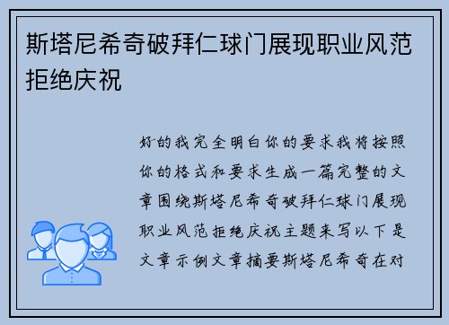 斯塔尼希奇破拜仁球门展现职业风范拒绝庆祝 斯塔尼希奇破拜仁球门展现职业风范拒绝庆祝