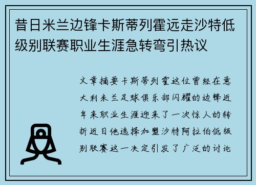 昔日米兰边锋卡斯蒂列霍远走沙特低级别联赛职业生涯急转弯引热议 昔日米兰边锋卡斯蒂列霍远走沙特低级别联赛职业生涯急转弯引热议