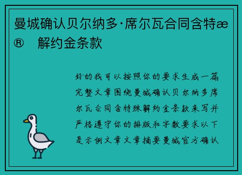 曼城确认贝尔纳多·席尔瓦合同含特殊解约金条款 曼城确认贝尔纳多·席尔瓦合同含特殊解约金条款