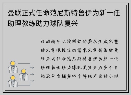曼联正式任命范尼斯特鲁伊为新一任助理教练助力球队复兴 曼联正式任命范尼斯特鲁伊为新一任助理教练助力球队复兴