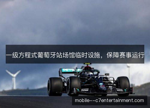 一级方程式葡萄牙站场馆临时设施，保障赛事运行