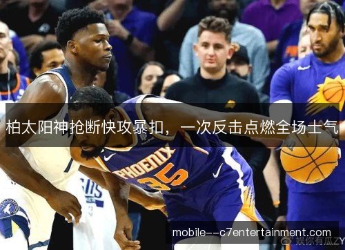 柏太阳神抢断快攻暴扣，一次反击点燃全场士气
